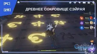 [PC] [215] Genshin Impact 2.1 - Древнее сокровище Сэйрая