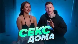 СЕКС С ДЕВУШКОЙ ДОМА. Подготовка квартиры для свидания. Свидание с девушкой. Обучающее видео