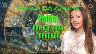 Рыбы - гороскоп на август 2024 года. Важное предупреждение