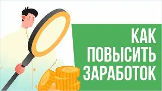 Как повысить заработок! | Евгений Гришечкин