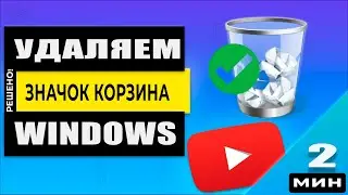 Как удалить ярлык корзины с Рабочего Стола / Как изменить значок корзины в Windows 10