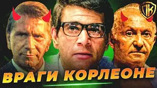 ОНИ ЖЕЛАЛИ КОРЛЕОНЕ СМЕРТИ! ВРАГИ КРЕСТНОГО ОТЦА (ТОП 8)