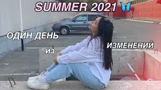 ОДИН ДЕНЬ из ИЗМЕНЕНИЙ ЖИЗНИ | первый день лета | glow up diaries