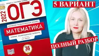 ОГЭ математика 2022 Ященко 5 ВАРИАНТ (1 и 2 часть)