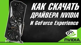 КАК СКАЧАТЬ ДРАЙВЕРА Nvidia И ПРОГРАММУ GeForce Experience, ДРАЙВЕРА ДЛЯ НВИДИА И ДЖИФОРС ЭКСПИРИЕНС