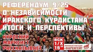 Иракский Курдистан: референдум о независимости