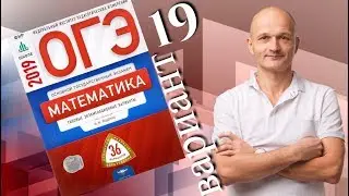 Решаем ОГЭ 2019 Ященко Математика Вариант 19