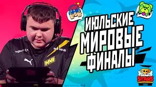 ОТБОРОЧНЫЕ НА ЧЕМПИОНАТ МИРА 2023 BRAWL STARS ИЮЛЬ регион EMEA