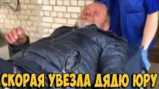 Жесть!!! Дядя Юра на грани: Завелись букашки / Скорая увезла в больницу / Хочу Пожрать