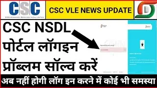 NSDL portal login problem, nsdl portal login link, csc nsdl portal login, csc vle news update, nsdl
