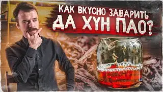 Как правильно заваривать чай Да Хун Пао