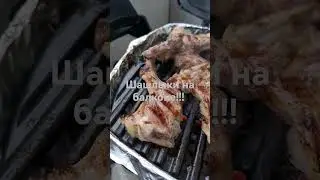 Шашлыки на балконе. газовый гриль. Безопасно!!!