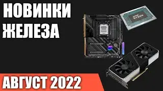 Август 2022. Самые ожидаемые процессоры, видеокарты и материнские платы