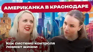 АМЕРИКАНКА В КРАСНОДАРЕ: заговоры корпораций, дорогие роды и жизнь без планов