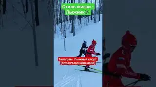 А ВЫ - катаетесь на лыжах?❄️ #александрбольшунов #лыжники #лыжныегонки #устюговсергей