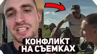 КОНФЛИКТ ЛИТВИНА С МУЖИКОМ НА СЪЕМКАХ / НА МИШУ НАЕХАЛ БЫК !?