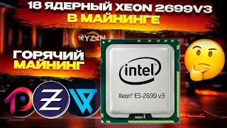 📌 Майнинг на 18 ядерном Xeon 2699v3 | Доходность, окупаемость и температуры на ZEPHYR, RTM, VISHAI