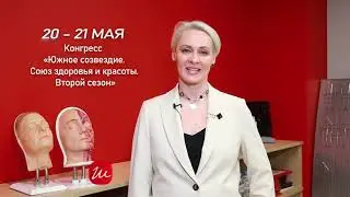 Конгресс "Южное созвездие. Союз красоты и здоровья»