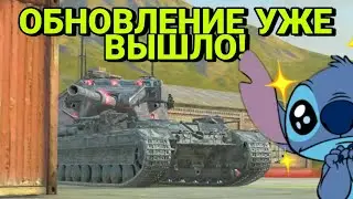 ОБНОВЛЕНИЕ УЖЕ ВЫШЛО! Новый ивент и НОВЫЙ КАМУФЛЯЖ НА БАБАХУ! | Wot Blitz, Tanks Blitz