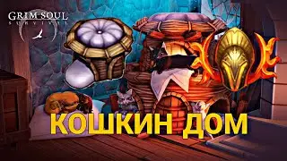 КОШКИН ДОМ! ВСЕ РЕЖИМЫ БОССА ГАРИДА! НАГРАДЫ ОХОТЫ 8! Grim Soul Dark Survival RPG