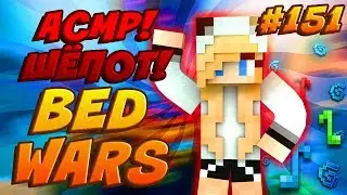 АСМР ШЕПОТ/ASMR WHISPER! НА БЕД ВАРСЕ!  - Minecraft Bed Wars Hypixel #151