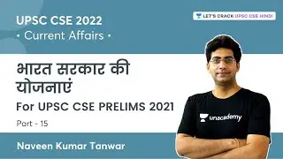 Current Affairs | UPSC CSE Prelims 2021 | Government of India Schemes Part 15 | Naveen Kumar Tanwar