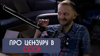 Костя Маласаев про цензуру в юморе при СССР