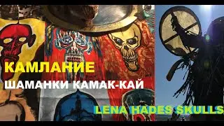 КАМЛАНИЕ ШАМАНА | ШАМАНКА КАМАК-КАЙ ЖЕЛАЕТ ВАМ | LENA HADES SKULLS | ЧЕРЕПА ЛЕНЫ ХЕЙДИЗ