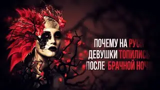 Почему на Руси девушки топились после первой брачной ночи | Реальная История 