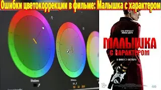 Ошибки цветокоррекции, в фильме Малышка с характером, увидел на профессиональном мониторе
