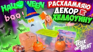 РАСХЛАМЛЯЮ Декор к ХЭЛЛОУИНУ!🎃ПОКАЗАЛА ВСЕ!👻 Организация И ХРАНЕНИЕ!