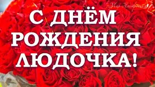 ЛЮДОЧКА в твой ДЕНЬ РОЖДЕНИЯ от меня поздравление || красивое поздравление для Людмилы