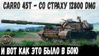 Carro 45t ● Боялся весь бой, но в итоге сделал мировой рекорд и взял медаль Колобанова