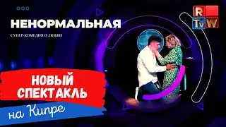 High Life. Volume IV. Спектакль «Ненормальная» на Кипре | Театр им. Галкина | Лана Гамм