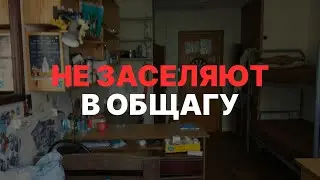 ЧТО ДЕЛАТЬ, ЕСЛИ НЕ ЗАСЕЛЯЮТ В ОБЩЕЖИТИЕ ОТ УНИВЕРСИТЕТА?