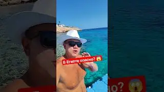 Ситуация в ЕГИПТЕ сейчас 🔥 Кто боится ехать - здесь все спокойно 🏖️ #египет #путешествия