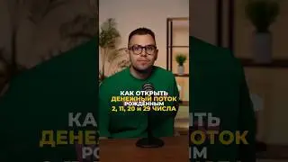 КАК ОТКРЫТЬ ДЕНЕЖНЫЙ ПОТОК 2, 11, 20 и 29 числа 