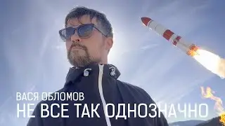 Вася Обломов - Не все так однозначно (ПРЕМЬЕРА)