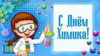 День Химика 2024. Поздравление с Днем Химика. Праздник День Химика