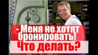 Бронирование - СТОП. Что делать работнику? #армия #призыв #военкомат #мобилизация