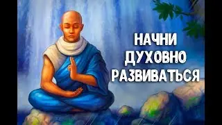 С Чего Начать Духовное Развитие и Духовный Рост.(Нужно Знать)