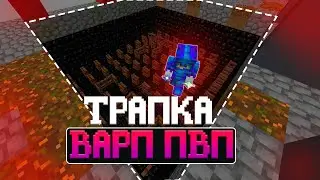 НОВАЯ ТРАПКА НА /WARP PVP | ТРАПЕР ШОУ АНАРХИЯ НА СЕРВЕРЕ REALLYWORLD FUNTIME JASCUBE | MINECRAFT