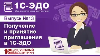 Получение и принятие приглашения в 1С-ЭДО