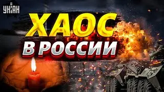 ХАОС в РФ! Энергетике – кирдык: россияне ревут без света. Жесть в Дагестане. Война в Белгороде