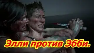 Все битвы Элли против Эбби. Одни из нас Часть II/The Last of Us part 2.