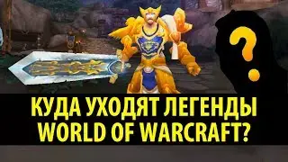 Куда уходят Легендарные Игроки из World of Warcraft? История Swifty.