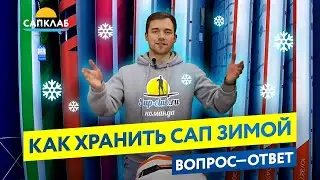 Как хранить САП доску зимой?