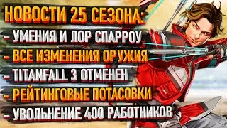 Изменения в 25 сезоне Apex Legends: Умения Спарроу / Бафы и нерфы Оружия / Следы полёта за Рейтинг