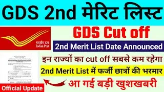 gds 2nd merit list 2024 kab aayega | gds 2nd merit list 2024 | gds 2nd merit list cutoff 2024 | gds