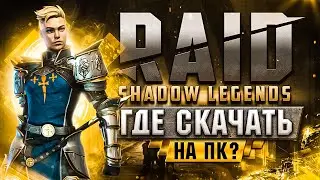 Как скачать Рейд Шадоу Ледженс на ПК 🔥 как установить Raid Shadow Legends ➕ системные требования